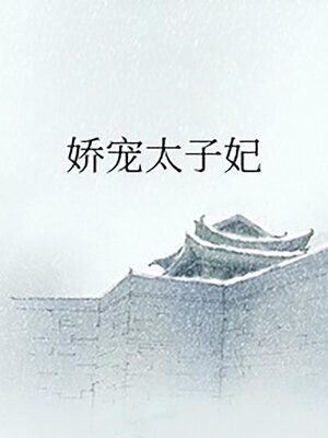 cover image of 娇宠太子妃